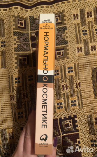 Книга Нормально о косметике