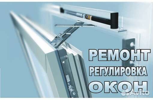 Ремонт пластиковых окон