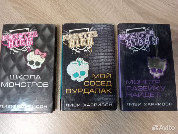 Книги монстр хай
