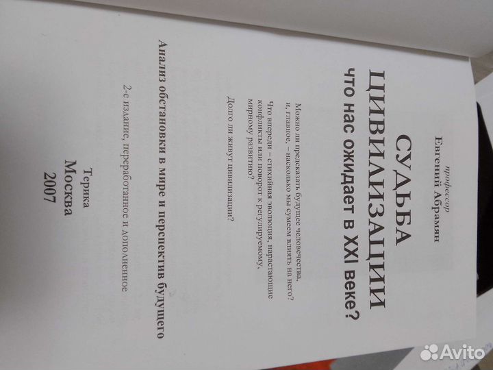 Абрамян Е. Судьба цивилизации