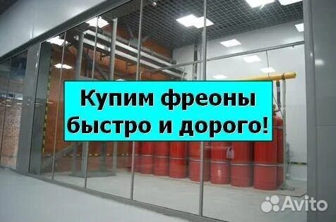 Фреоны (Хладоны). Скупаем