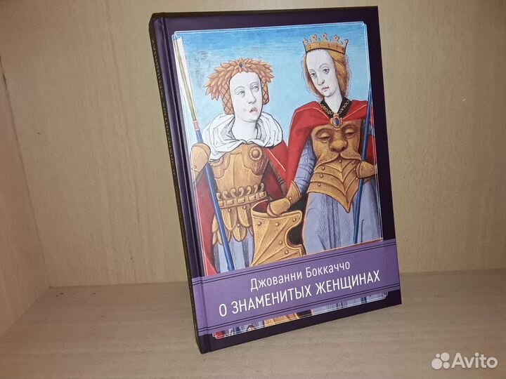 Боккаччо Джованни. О знаменитых женщинах