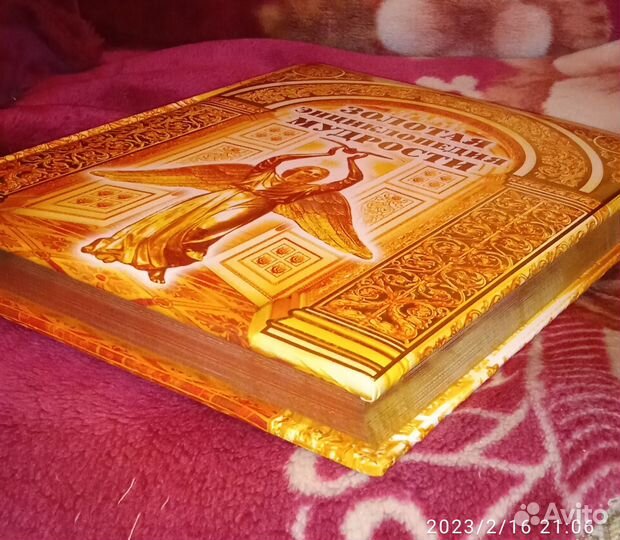 Золотая энциклопедия мудрости