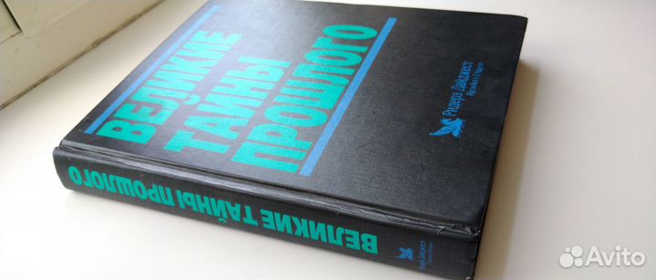 Книга Великие тайны прошлого.Германия 1992г