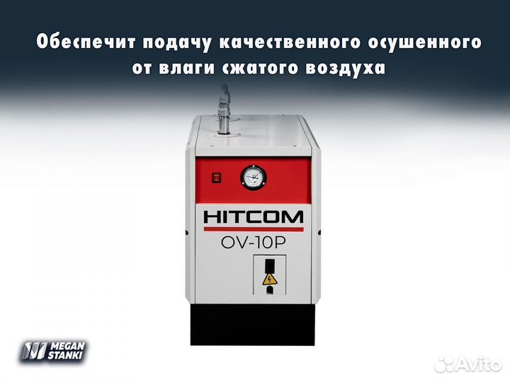 Осушитель воздуха / OV-10P / Hitcom