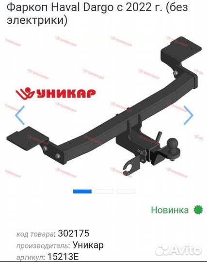 Фаркоп Haval Dargo с 2022 г. без электр