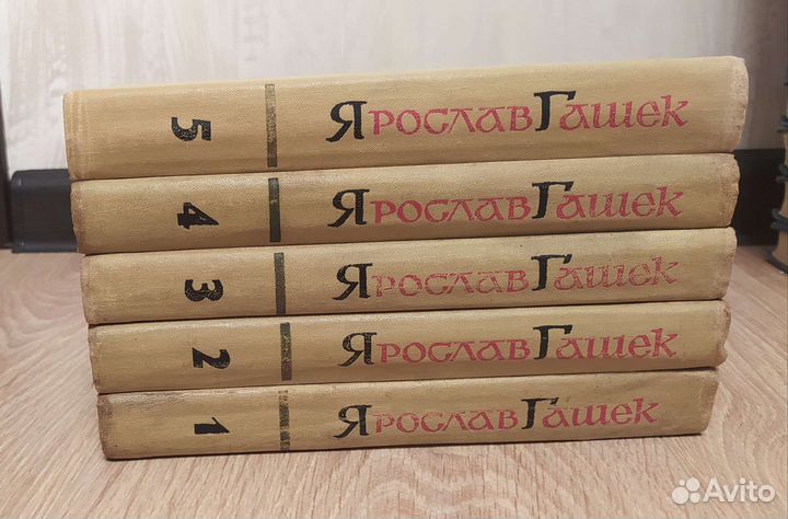 Ярослав Гашек собрание сочинений