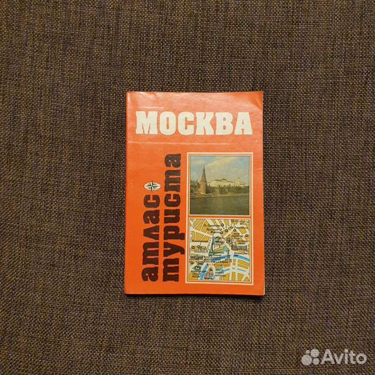 Москва. Атлас туриста 1990 год
