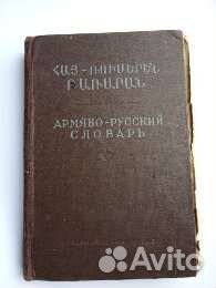Армяно- русский словарь 1960
