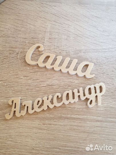 Деревянные буквы надпись из дерева