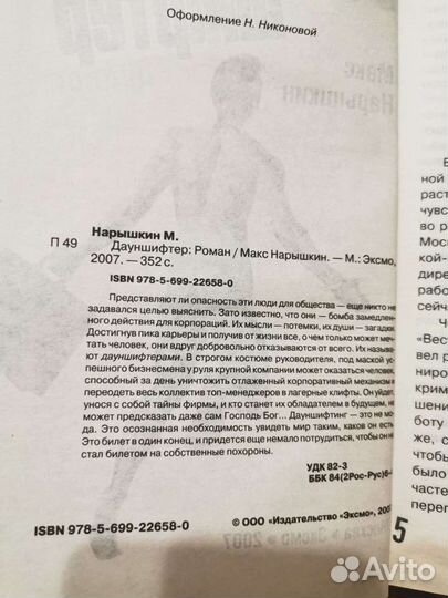 Нарышкин М. Down шифтер (Дауншифтер)