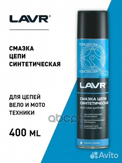 Смазка цепи lavr Синтетическая, 400 мл Ln1906 lavr