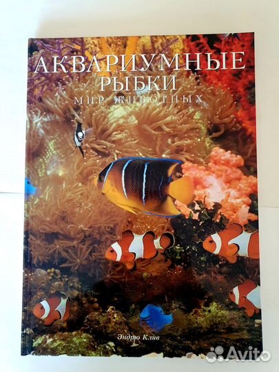Аквариумные рыбки Э.Клив
