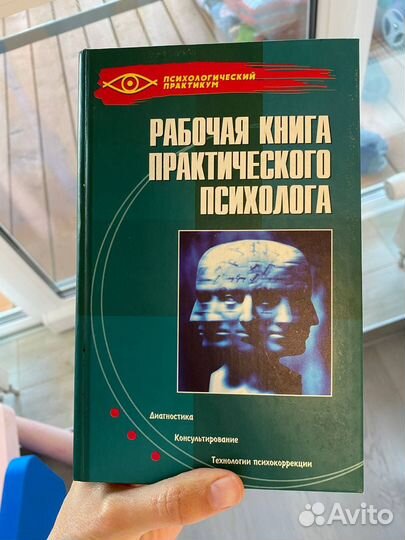 Рабочая книга практического психолога