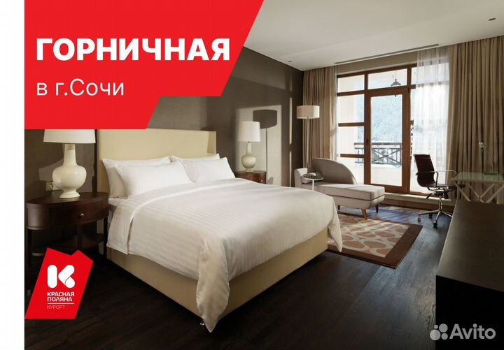 Горничная в отель 5* Курорта Красная Поляна