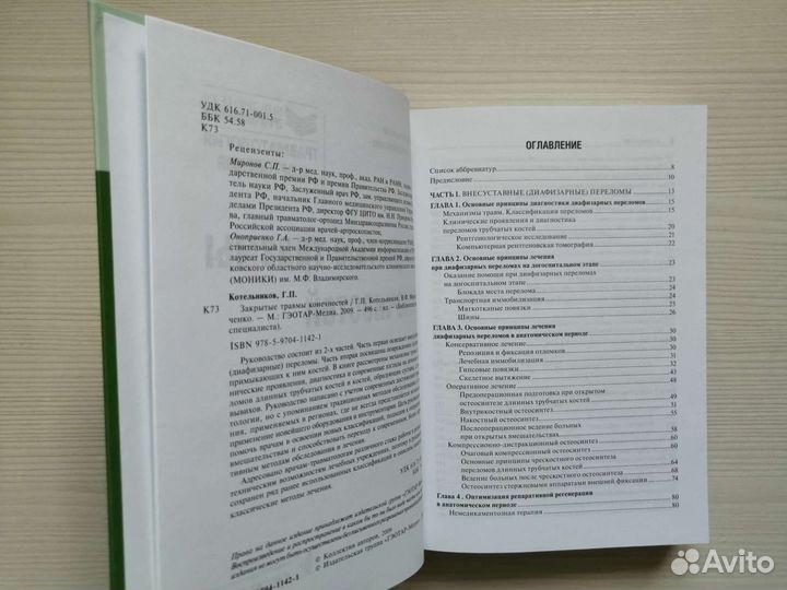 Закрытые травмы конечностей / Г. Котельников