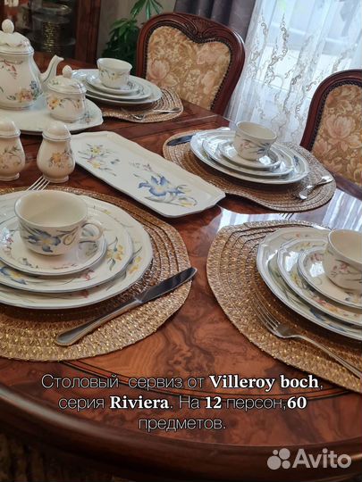 Столовый сервис от Villeroy boch сервис Riviera
