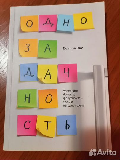 Книга Однозадачность Девора Зак Состояние идеал