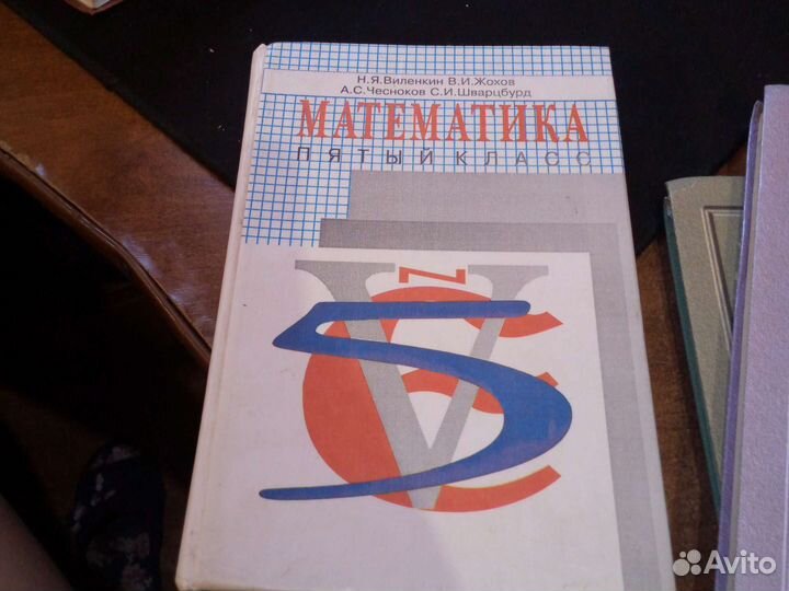 Учебники за 5 класс математика