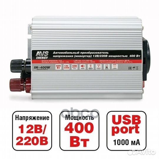 Инвертор автомобильный 12/220V IN-400W A80684S