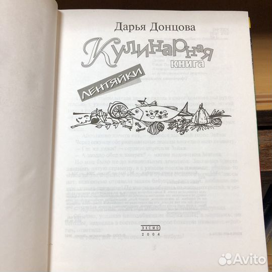 Кулинарная книга лентяйки. 2004 г. Донцова