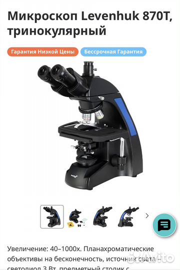Микроскоп Levenhuk 870 Т