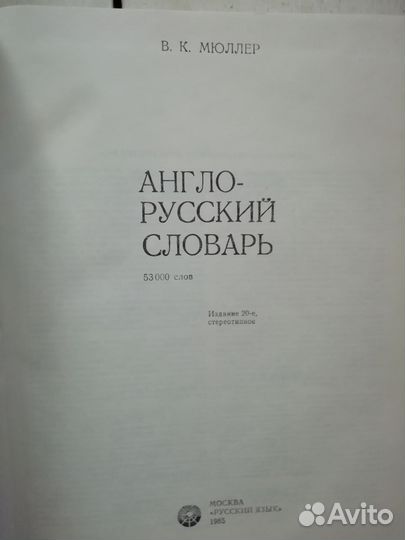 Англо-русский словарь В. Мюллера