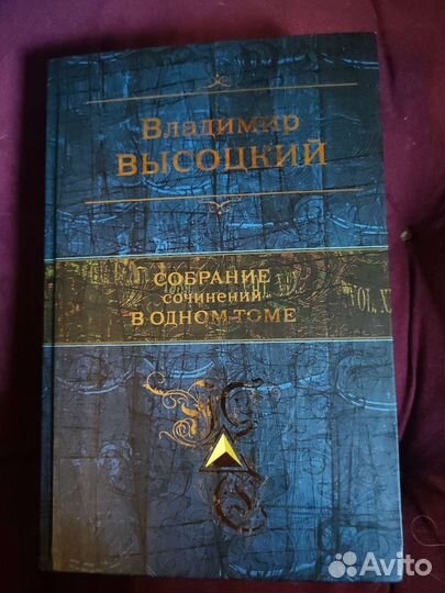 Книга Высоцкий собрание в одном томе
