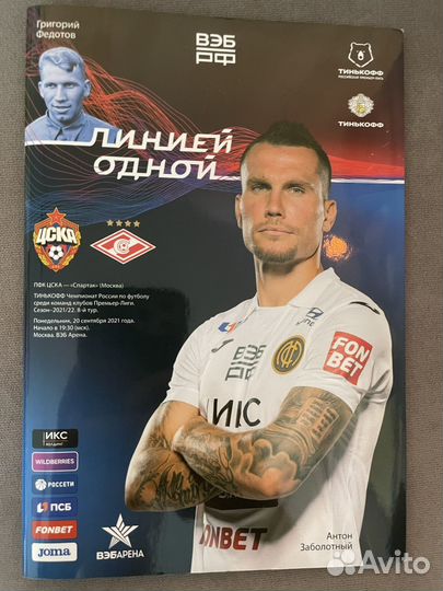 Программка с матча цска-Спартак 20.09.21