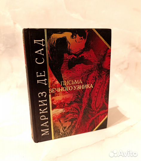 Маркиз де Сад. Письма вечного узника