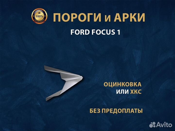 Ремонтные пороги на Ford Focus 1 Ремонтные кузовные