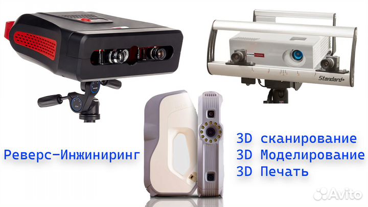 3D печать, 3D сканирование, 3D моделирование