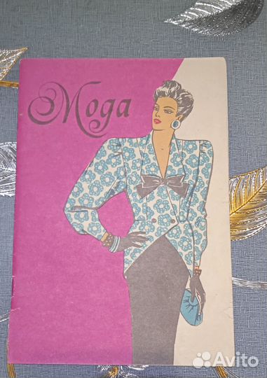 Журналы мод СССР винтаж