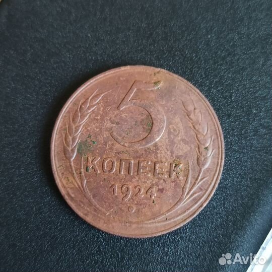 5 копеек 1924