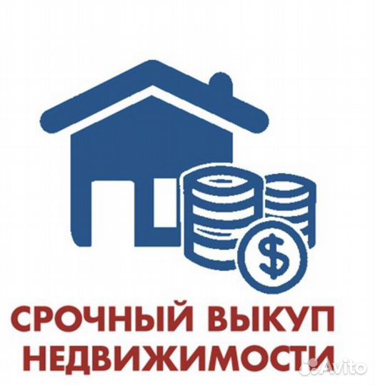 Выкуп недвижимости