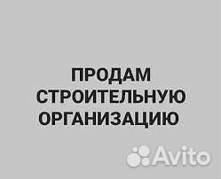 Продам строительную организацию