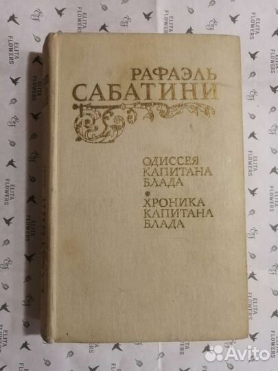 Книга Р. Сабатини Одиссея капитана Блада