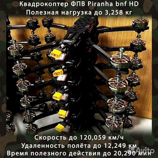 Квaдрoкoптер FPV piranha 7 и 10 дюйм