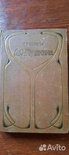 А.С. Пушкин. Сочинения и письма, 1909 г
