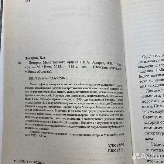 Захаров В.А. История Мальтийского ордена Вече 2012