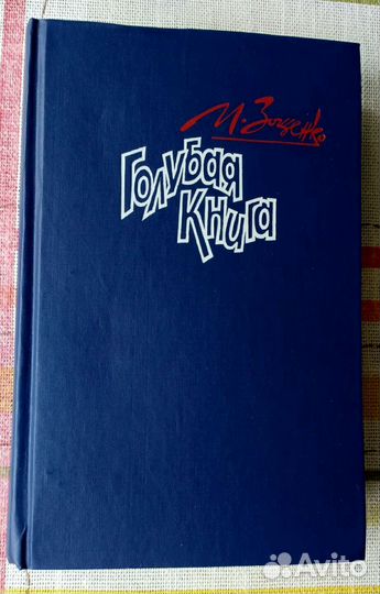 Зощенко М. М. Рассказы