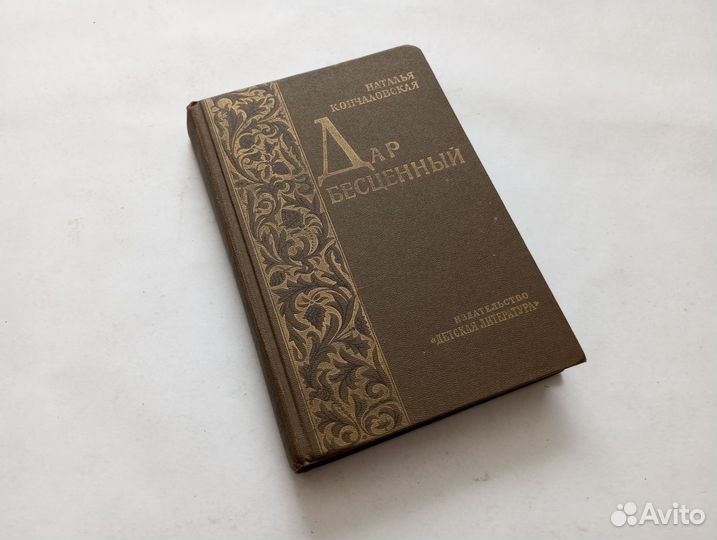 Дар бесценный