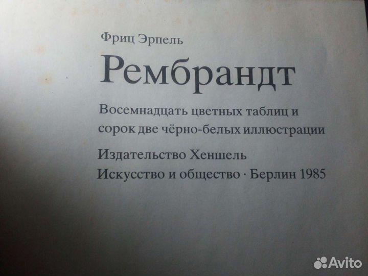Рембрандт.Эрпель1985г