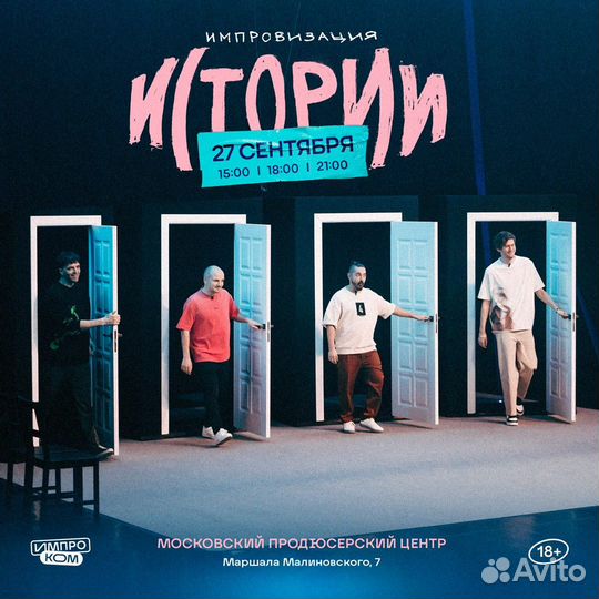 Билеты на съемки Импровизация Истории. 20.10 15:00