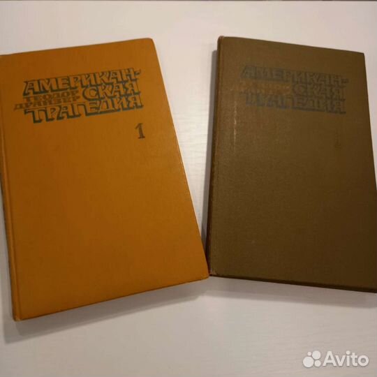 Книга Американская трагедия (2 части)