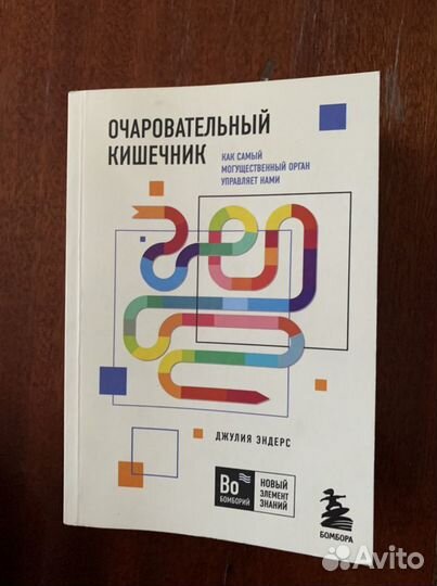 Очаровательный кишечник(Джулия Эндерс)