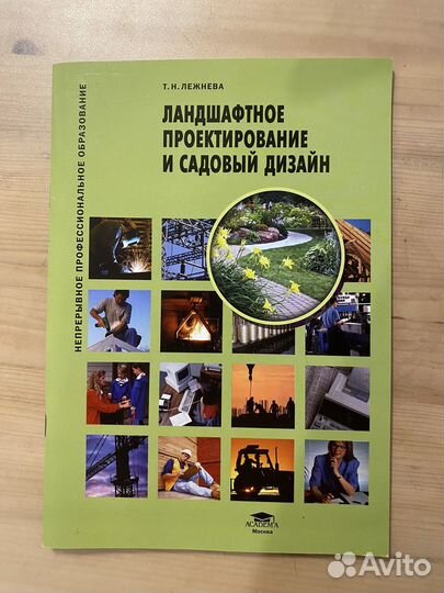 Т. Н. Лежнева Ландшафтное проектирование
