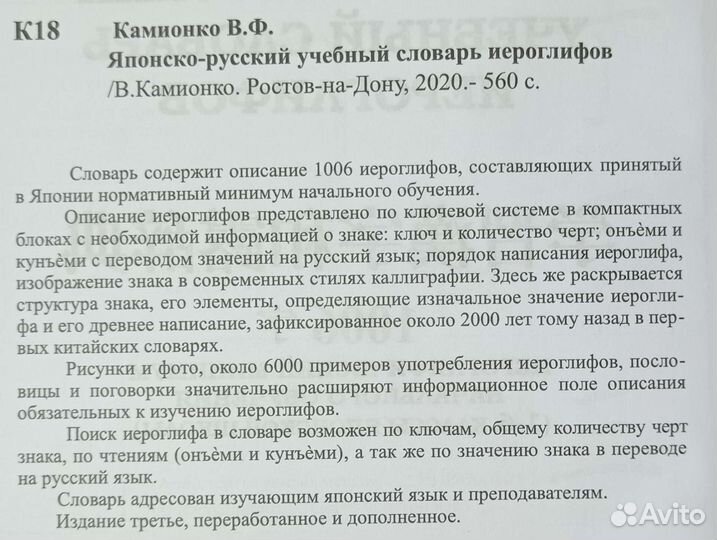 В. Камионко. Японско-русск. учебн. словарь иерогл