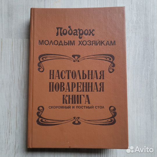 Настольная поваренная книга. репринт 1909 г. 1990