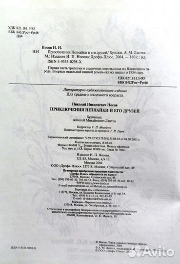 Н.Носов Приключения Незнайки. Изд-во Дрофа плюс. М